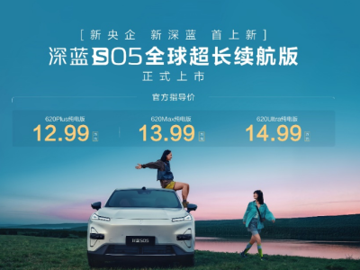 深蓝S05全球超长续航版震撼登场，12.99万起售，续航高达620km