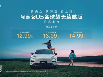 深蓝S05超长续航版震撼登场，12.99万起售，重塑15万内SUV新标杆
