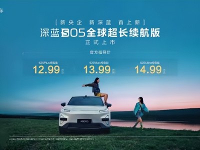 深蓝S05超长续航版震撼登场，重塑15万内SUV市场续航新标准