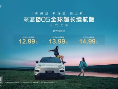 深蓝S05超长续航版震撼登场，620km续航重塑15万内SUV出行新体验
