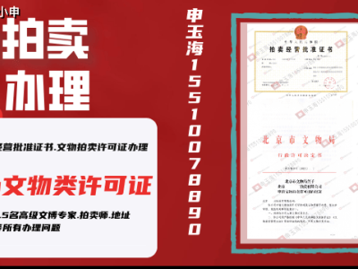 拍卖经营许可证快速代办：全国服务，省心高效！