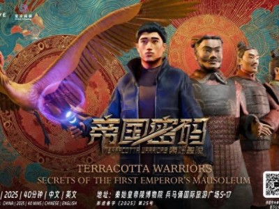 秦陵幻境启幕！《帝国密码--秦始皇陵》全真XR体验引领文化消费新热潮