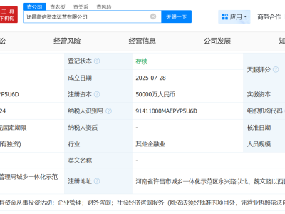 许昌高信资本运营公司登记成立 注册资本5亿