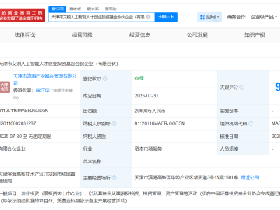 天津市艾锐人工智能人才创业投资基金合伙企业成立 出资额2亿