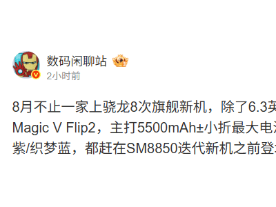 荣耀Magic V Flip2即将发布，配置5500mAh大电池续航升级