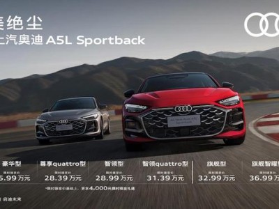 全新上汽奥迪A5L Sportback上市，起售价25.99万，首发华为乾崑智驾技术