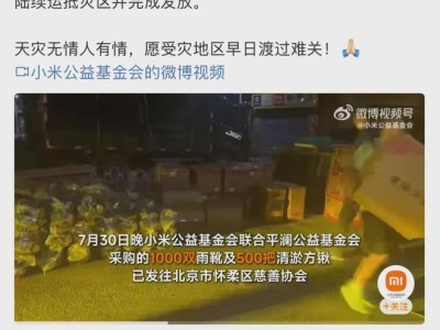 雷军更新驰援洪涝进展，小米行动获网友点赞