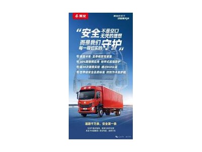乘龙卡车海报回击理想汽车：安全非空谈，守护每一程