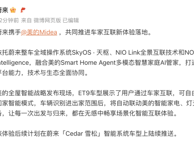 蔚来与美的联手，打造车家互联新生态，智能生活一触即发