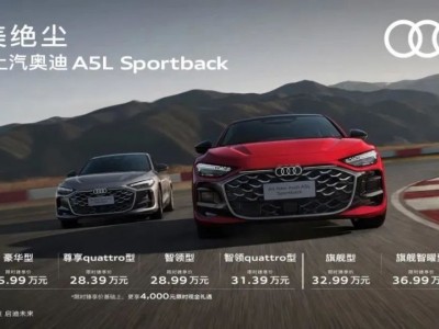 全新上汽奥迪A5L Sportback上市，智美融合引领豪华出行新风尚