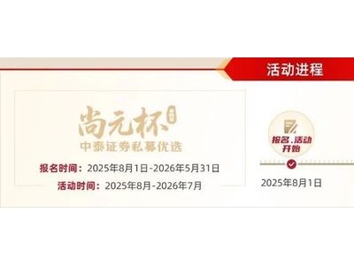 中泰证券尚元杯私募优选启幕，全生命周期赋能助力私募行业高质量发展
