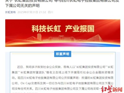 四川长虹发声明打假：警惕假冒公司名义的金融投资和虚拟币活动