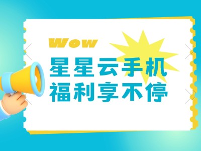 星星云手机：革新手游挂机体验，跨系统托管高效又安全