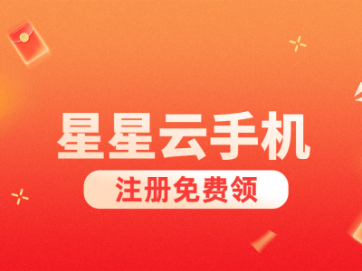 云端游戏新纪元：星星云手机流畅高效，多系统无缝切换重塑手游体验