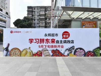 广州中心城区“胖永辉”超市9月底亮相，市民期待的高品质民生消费新选择！