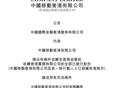 中国移动香港全面收购香港宽频获监管批准，布局电信市场新篇章