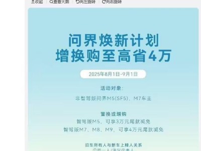 问界汽车“焕新计划”：置换或增购智驾版，最高可省4万元尾款