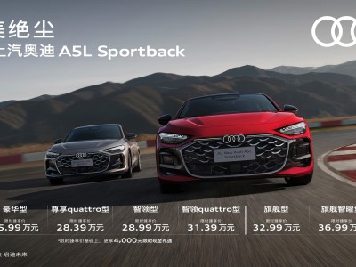 上汽奥迪A5L Sportback：25万起售，智能化燃油车新标杆