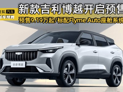 新款吉利博越预售开启，外观内饰升级，搭载Flyme Auto系统售9.19-11.29万