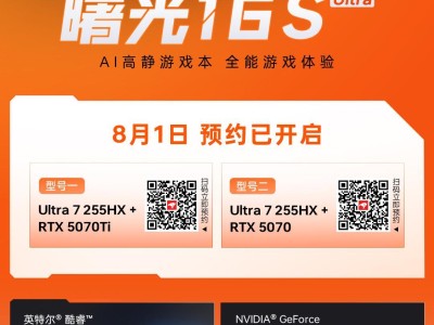 纯白新配色！机械师曙光16S Ultra预约开启，搭载酷睿Ultra 7 255HX处理器