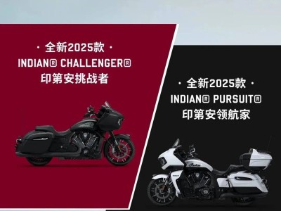 印第安摩托2025重磅来袭：全新Challenger与Pursuit旗舰车型登陆中国