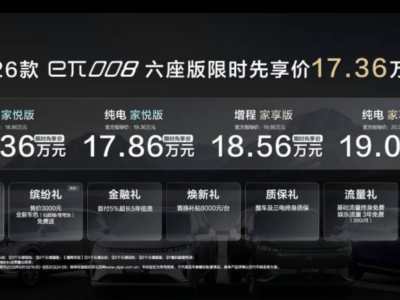 2026款eπ008六座版上市，科技舒适并存，打造家庭出行新体验