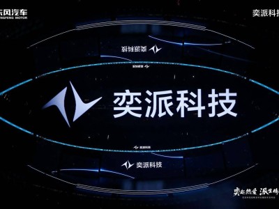 东风奕派科技启航：央企新势力携新车战略发布，携手华为共赴未来