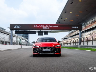 全新上汽奥迪A5L Sportback燃情上市，25.99万起享智能燃油新体验