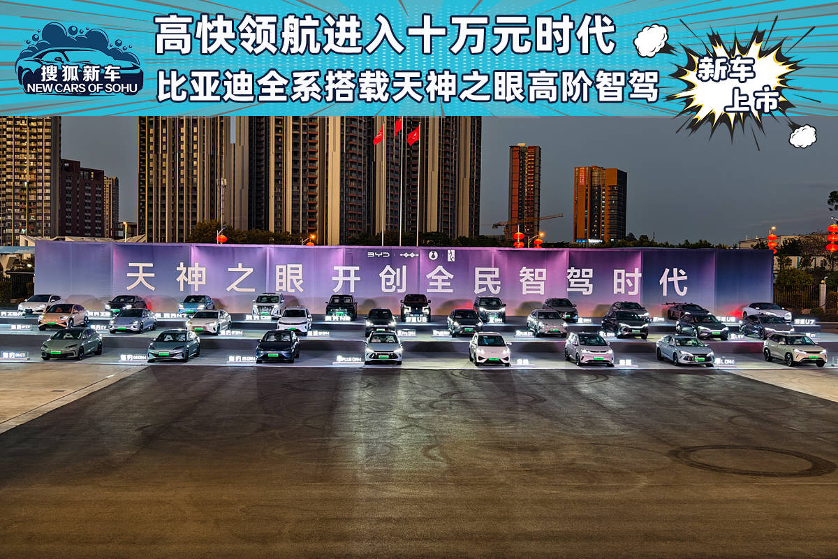 比亞迪天神之眼智駕系統(tǒng)全覆蓋，十萬元級車型智能新體驗！