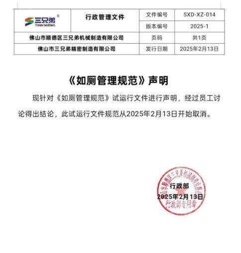 公司取消如厕管理规范的声明截图