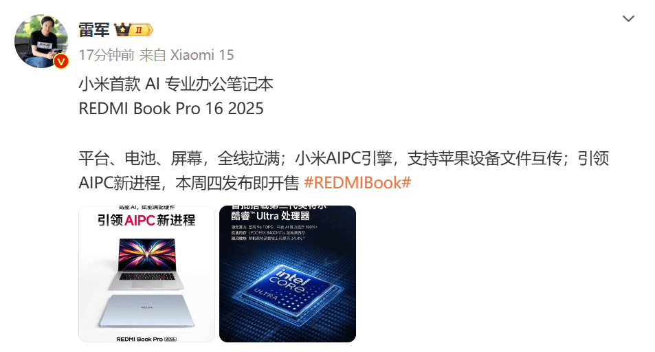 雷軍官宣：小米AI專業(yè)辦公筆記本REDMI Book Pro16 2025本周四開售