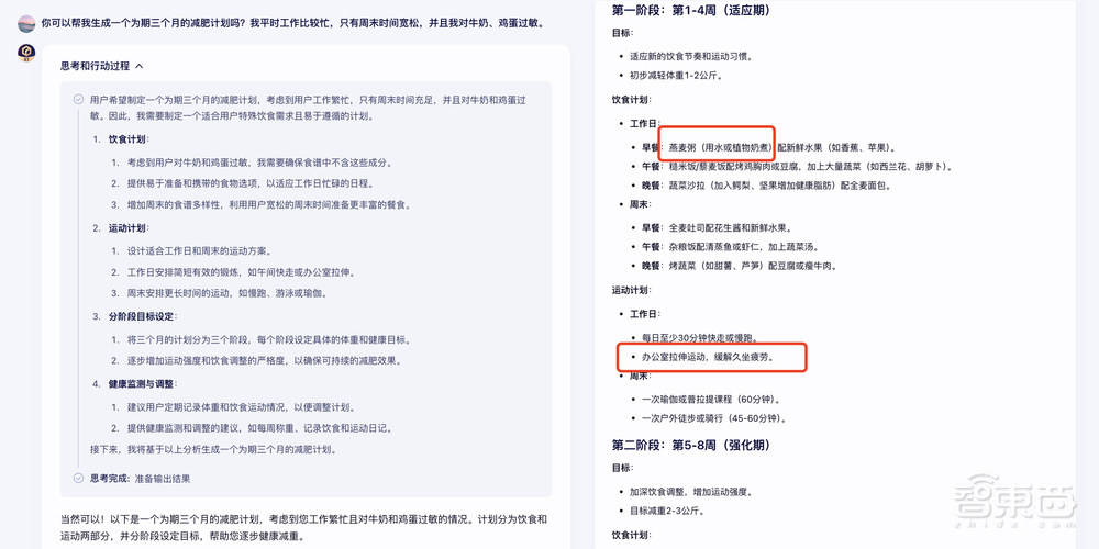 文心X1减肥计划生成示例
