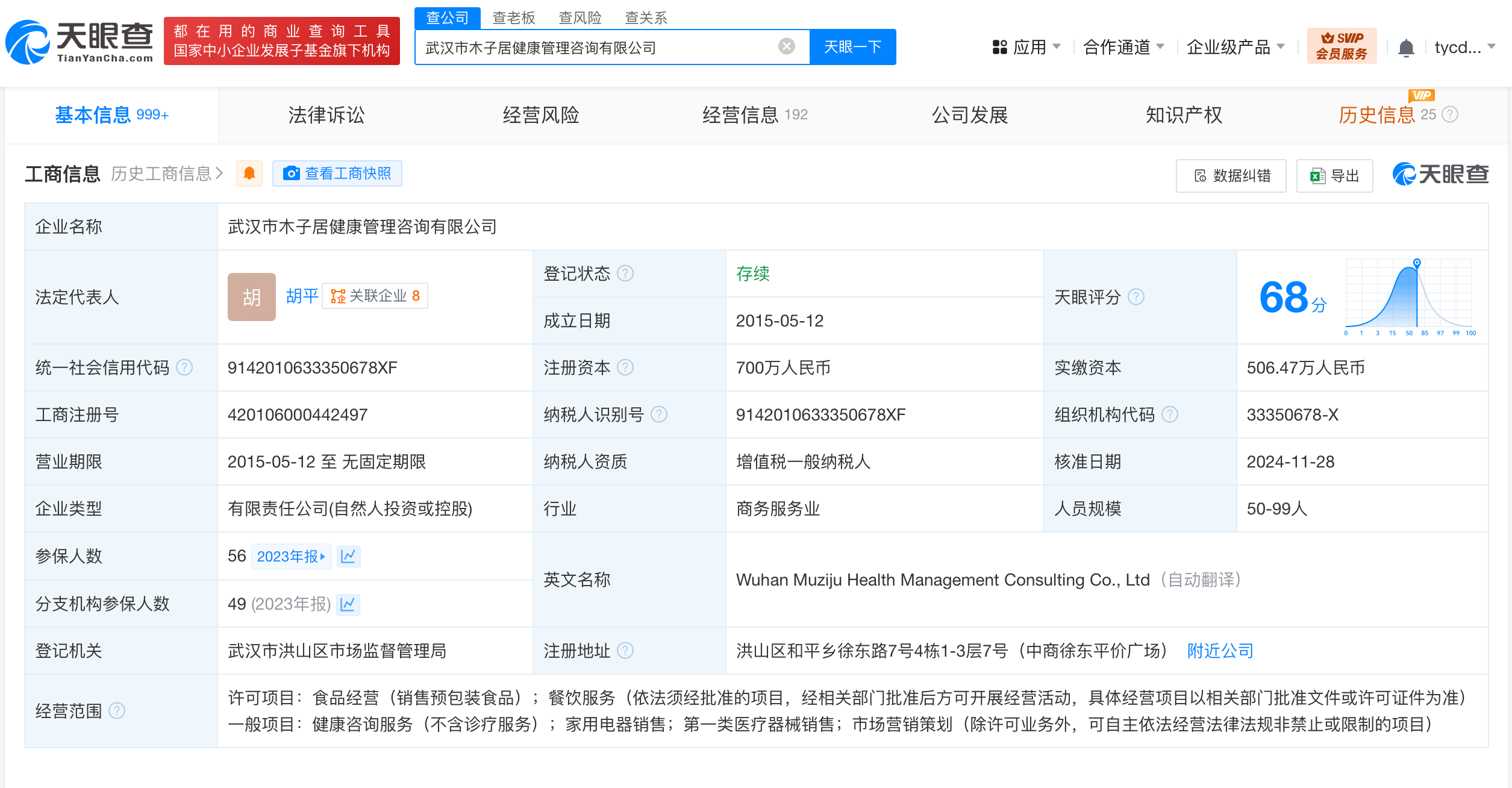 天眼查企业信息查询截图
