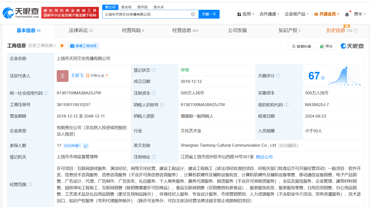 公司工商注册信息