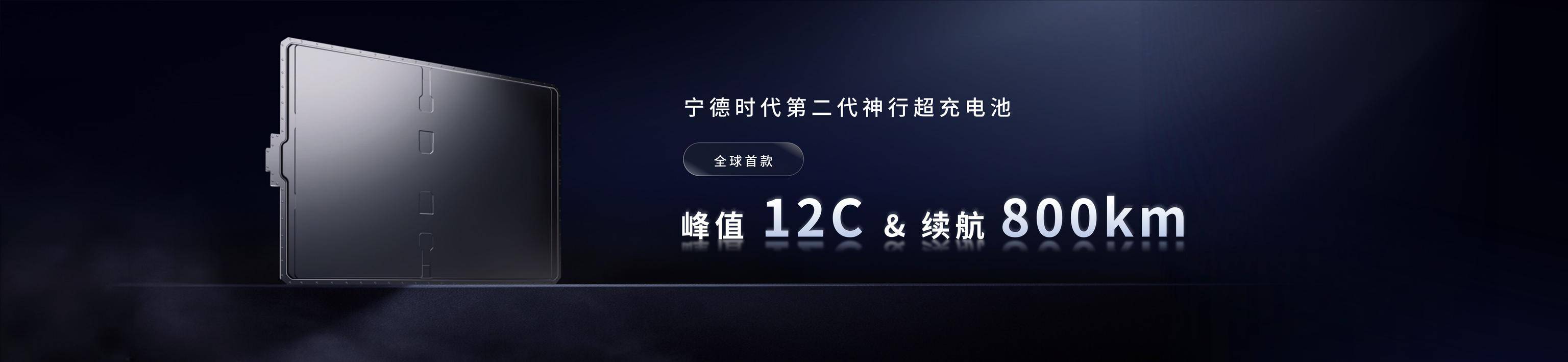 第二代神行超充电池