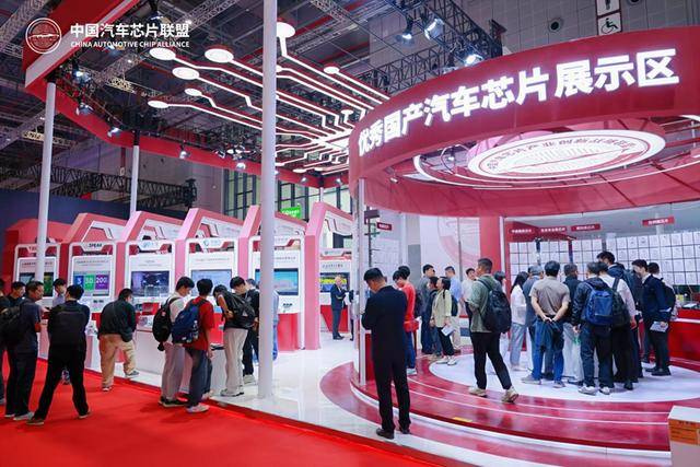 汽车芯片重点企业和产业集群展示长廊