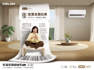 科龙静省电Max：搭载硬核配置，省电静音空调再升级