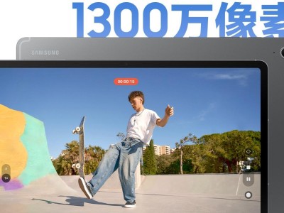 护眼大屏 高效体验 学习用三星Galaxy Tab S10 FE让家人更放心