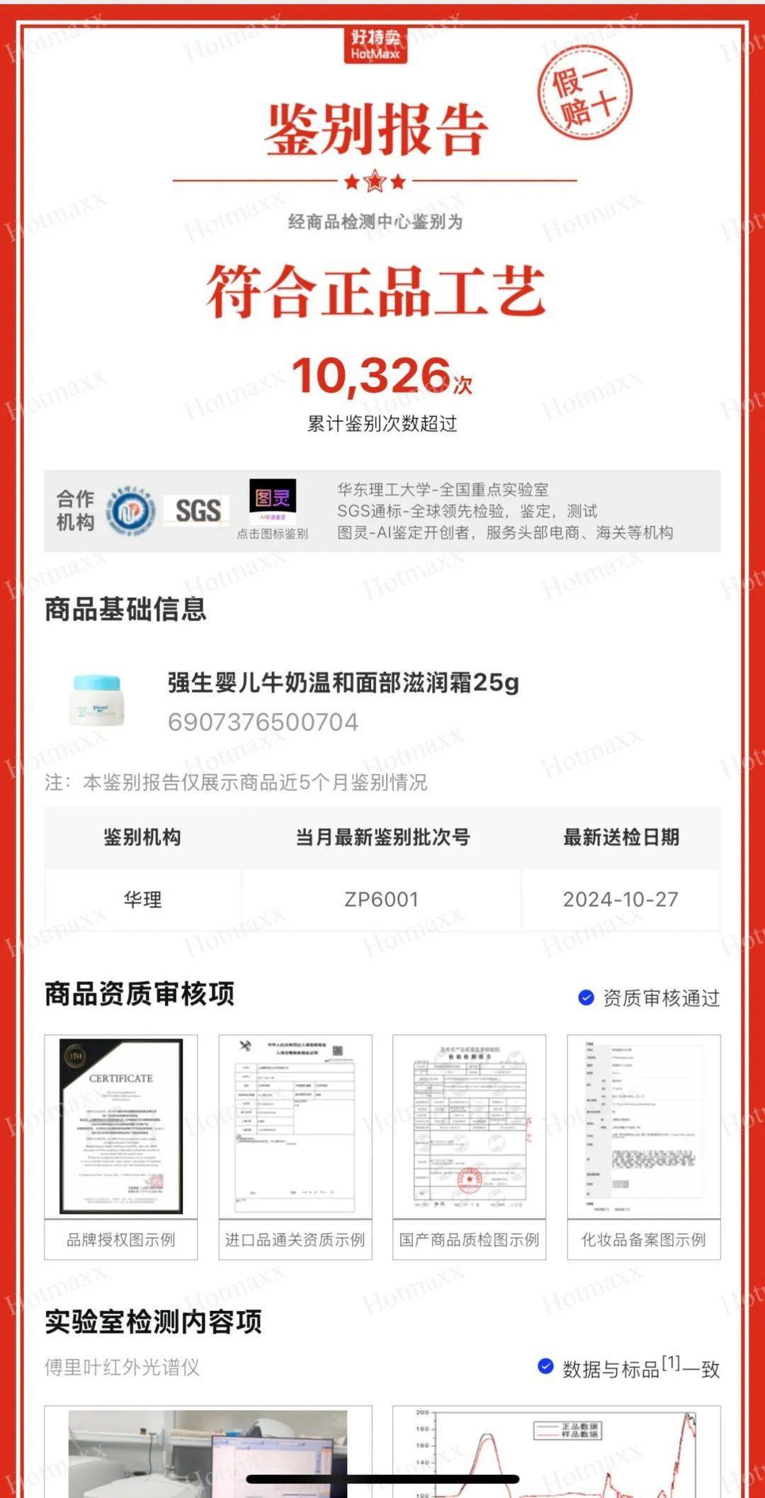 好特卖正品二维码扫码结果