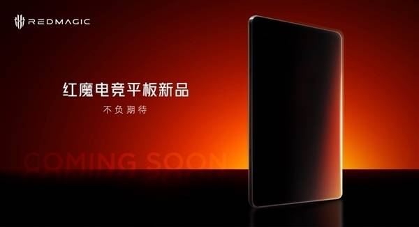红魔电竞小平板来袭能否超越联想Y700成