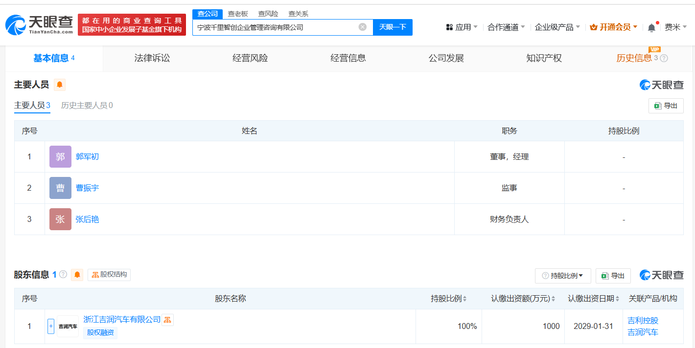 吉利控股与宁波千里智创关系截图