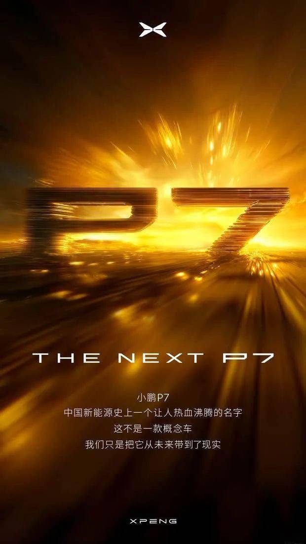 全新小鹏P7官图