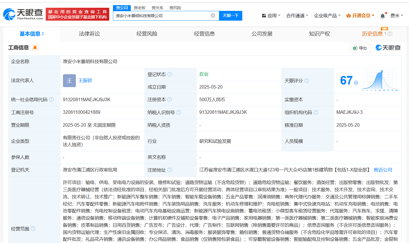 小米景明在淮安成立科技公司 含新能源汽车销售业务