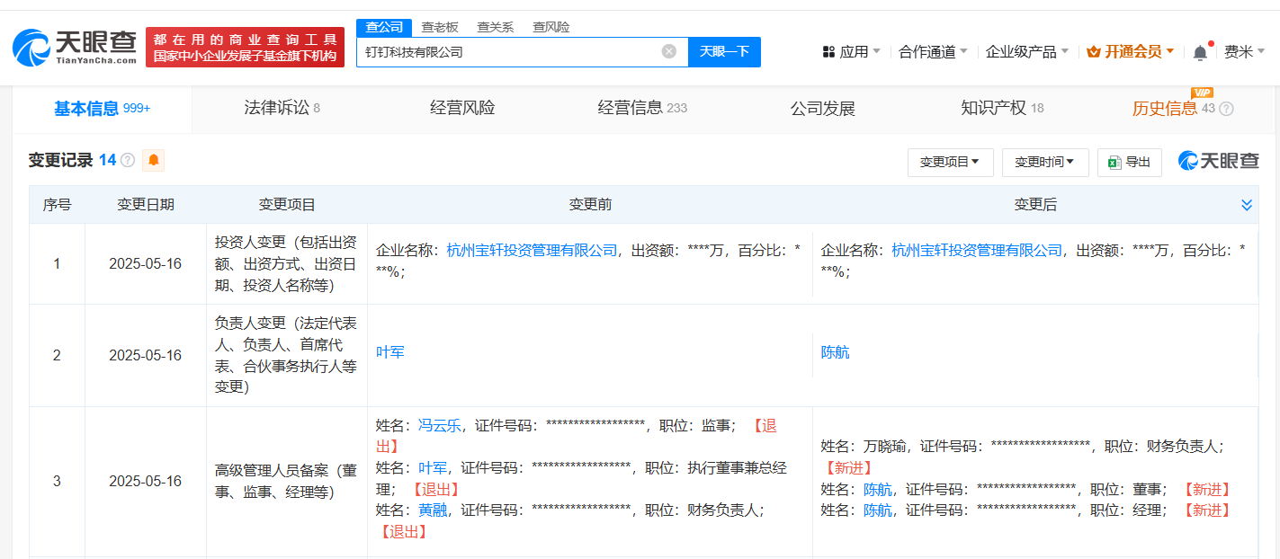 陈航任钉钉科技法定代表人 叶军卸任钉钉科技执行董事
