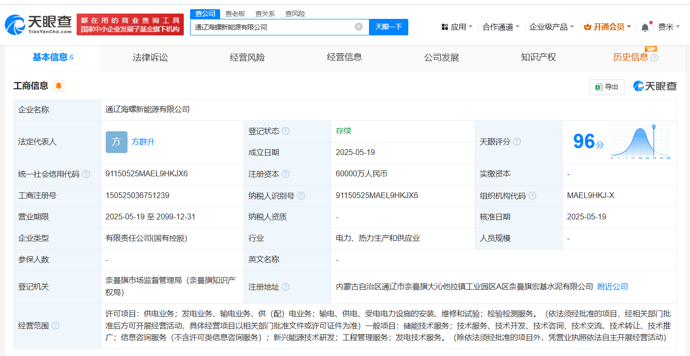宁德时代、海螺水泥在通辽成立新能源公司 注册资本6亿