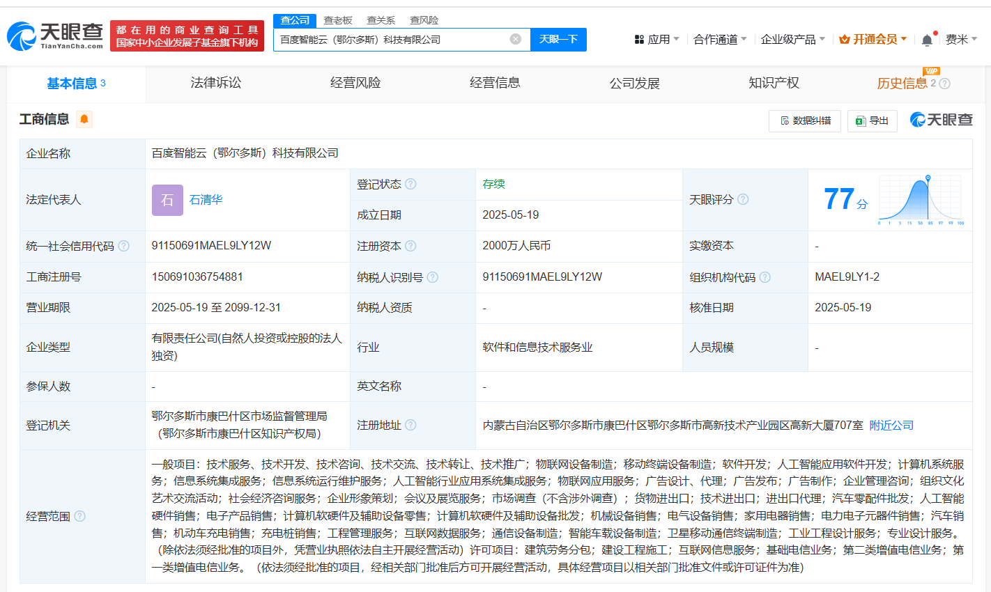 百度智能云在鄂尔多斯成立科技公司 注册资本2000万