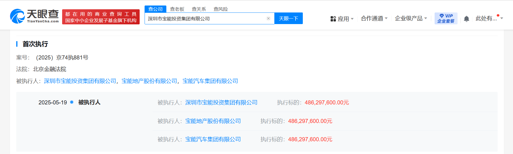 宝能集团及宝能汽车等被执行4.8亿
