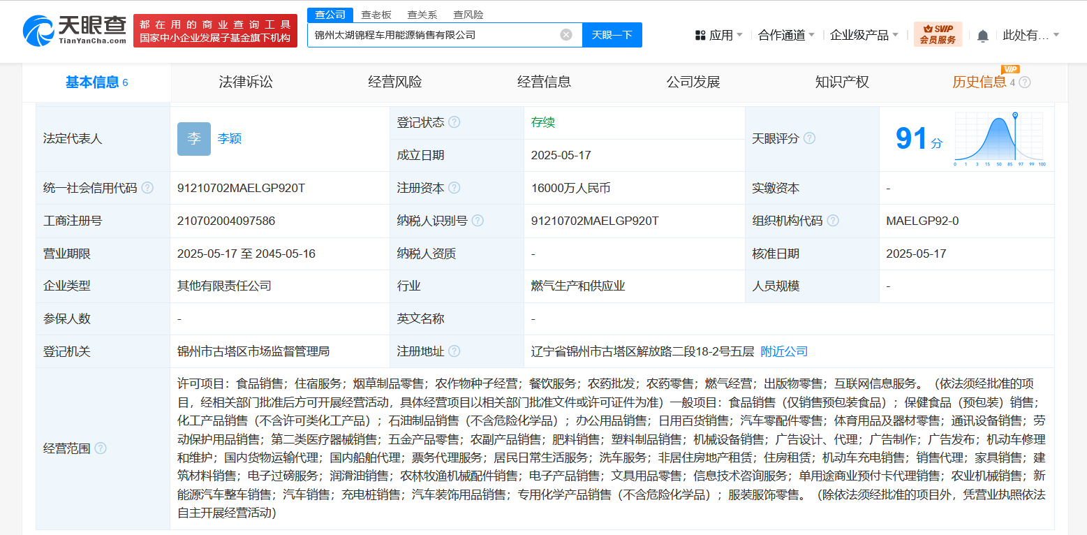 中石油等在锦州成立车用能源销售公司 注册资本1.6亿