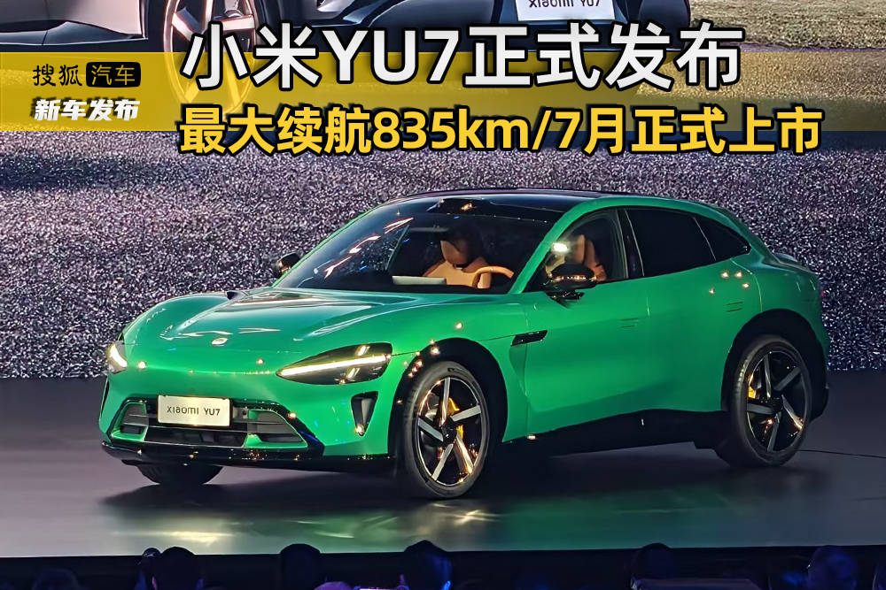 小米YU7前脸设计