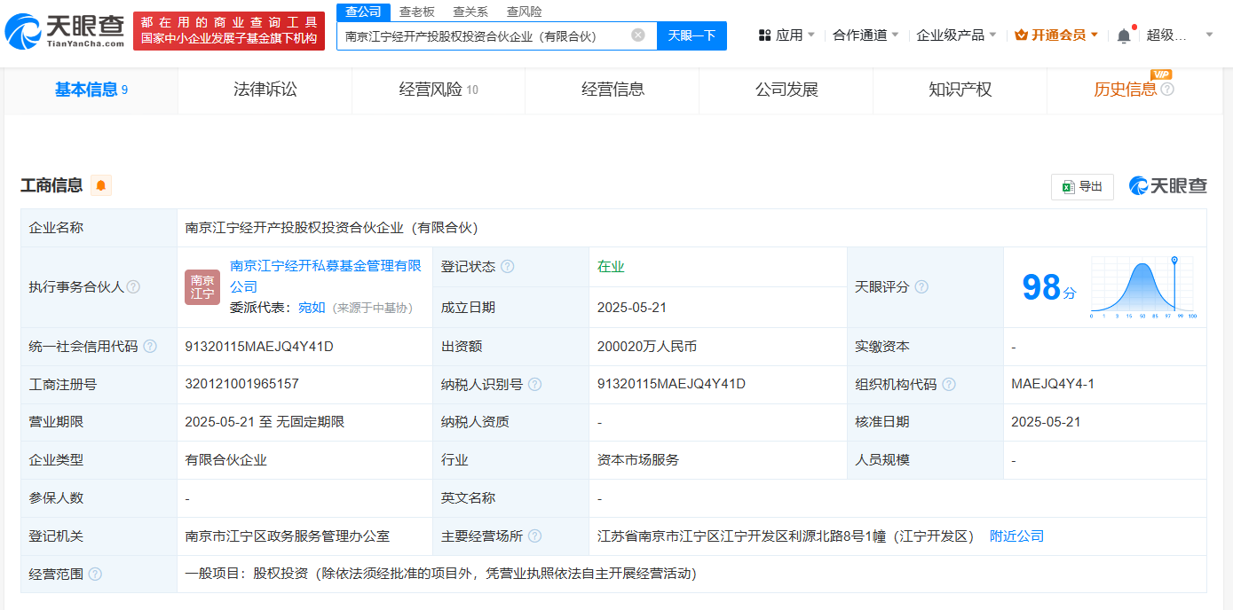 南京江宁经开产投股权投资合伙企业成立  出资额20亿